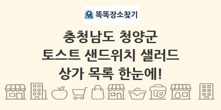충청남도 청양군 토스트 샌드위치 샐러드 상가 목록 및 정보
