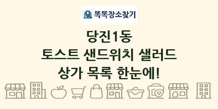 당진1동 토스트 샌드위치 샐러드 상가 목록 및 정보