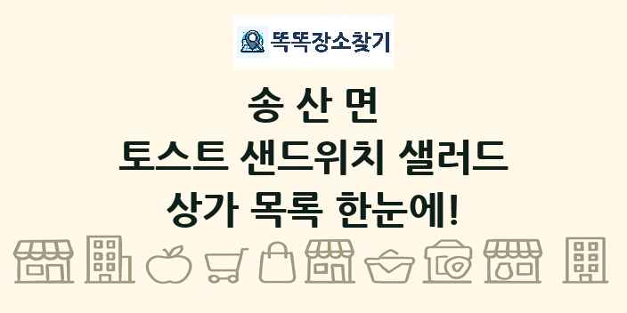 송산면 토스트 샌드위치 샐러드 상가 목록 및 정보