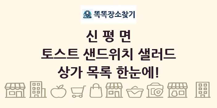 신평면 토스트 샌드위치 샐러드 상가 목록 및 정보