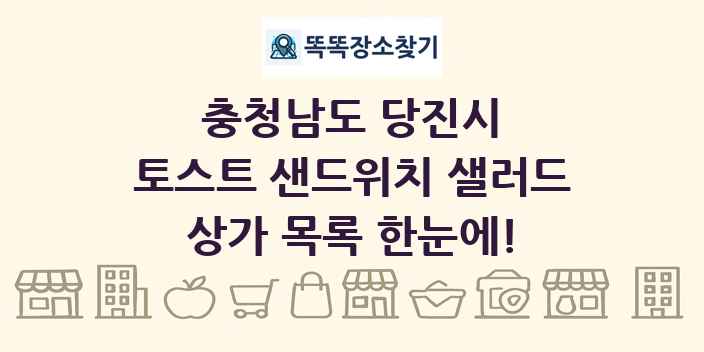 충청남도 당진시 토스트 샌드위치 샐러드 상가 목록 및 정보