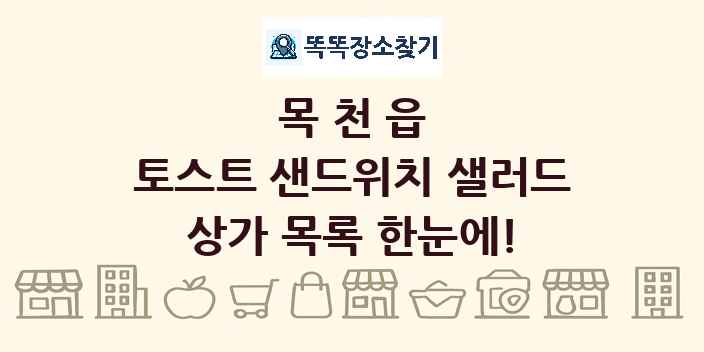목천읍 토스트 샌드위치 샐러드 상가 목록 및 정보