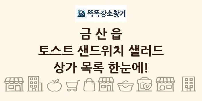 금산읍 토스트 샌드위치 샐러드 상가 목록 및 정보