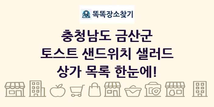 충청남도 금산군 토스트 샌드위치 샐러드 상가 목록 및 정보