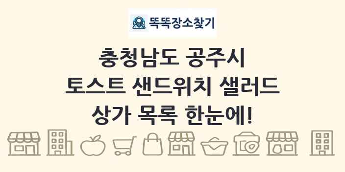 충청남도 공주시 토스트 샌드위치 샐러드 상가 목록 및 정보
