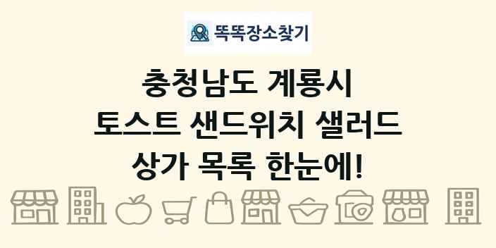 충청남도 계룡시 토스트 샌드위치 샐러드 상가 목록 및 정보