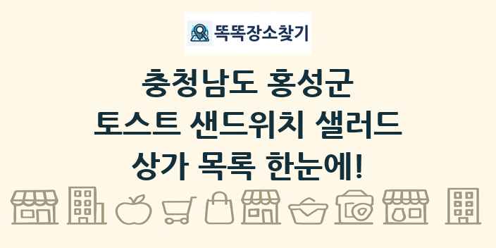 충청남도 홍성군 토스트 샌드위치 샐러드 상가 목록 및 정보