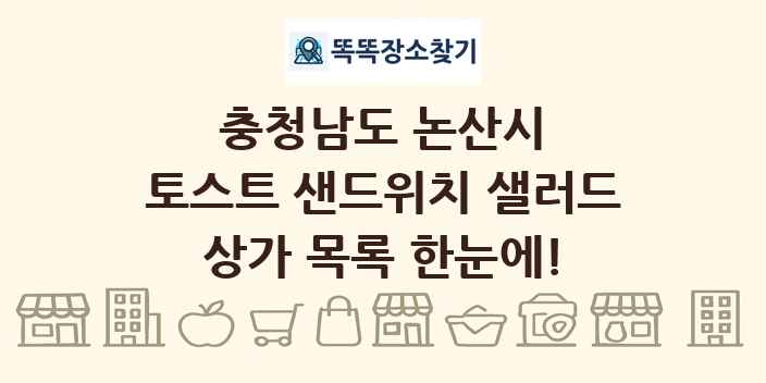 충청남도 논산시 토스트 샌드위치 샐러드 상가 목록 및 정보