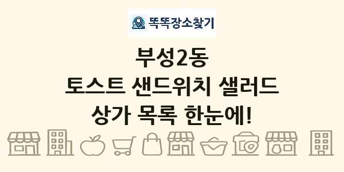 부성2동 토스트 샌드위치 샐러드 상가 목록 및 정보