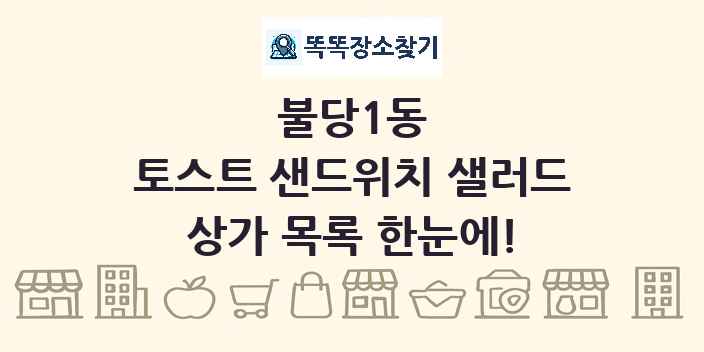 불당1동 토스트 샌드위치 샐러드 상가 목록 및 정보