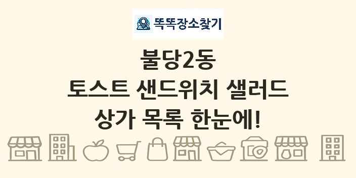 불당2동 토스트 샌드위치 샐러드 상가 목록 및 정보