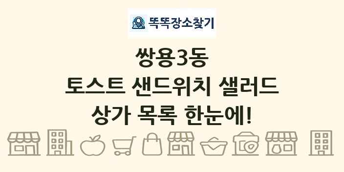 쌍용3동 토스트 샌드위치 샐러드 상가 목록 및 정보