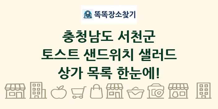 충청남도 서천군 토스트 샌드위치 샐러드 상가 목록 및 정보