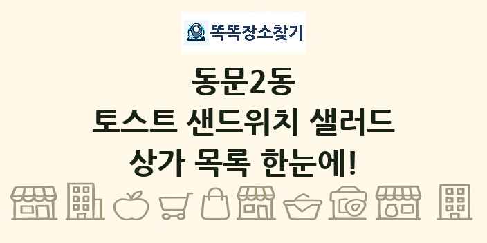 동문2동 토스트 샌드위치 샐러드 상가 목록 및 정보