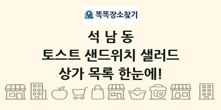 석남동 토스트 샌드위치 샐러드 상가 목록 및 정보