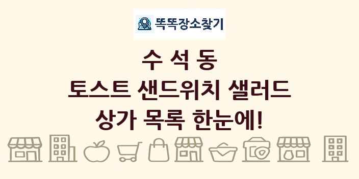 수석동 토스트 샌드위치 샐러드 상가 목록 및 정보