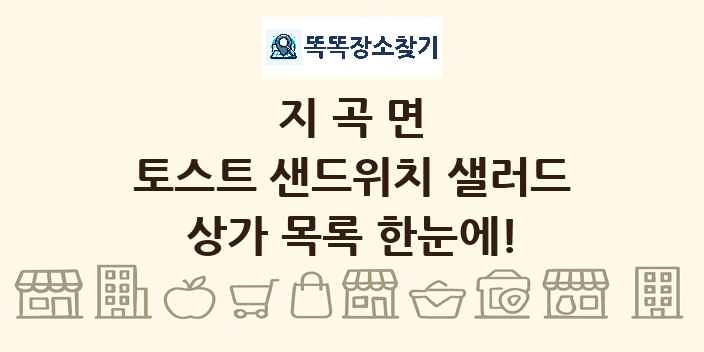 지곡면 토스트 샌드위치 샐러드 상가 목록 및 정보