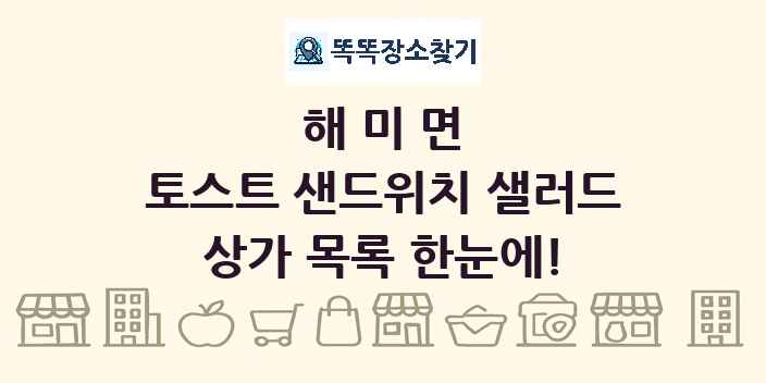 해미면 토스트 샌드위치 샐러드 상가 목록 및 정보