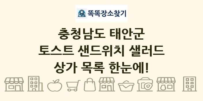 충청남도 태안군 토스트 샌드위치 샐러드 상가 목록 및 정보