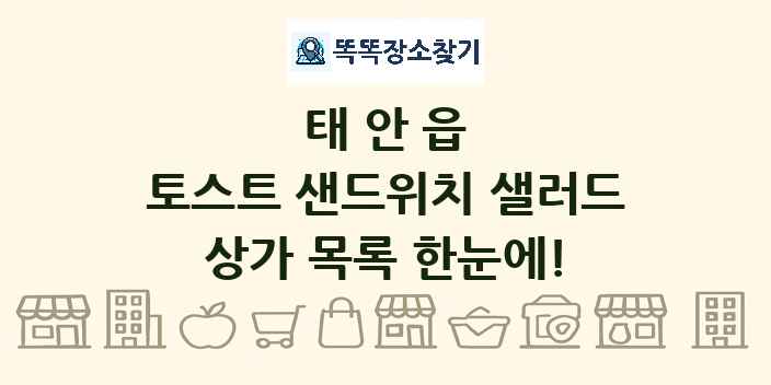 태안읍 토스트 샌드위치 샐러드 상가 목록 및 정보