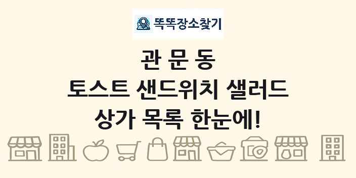 관문동 토스트 샌드위치 샐러드 상가 목록 및 정보