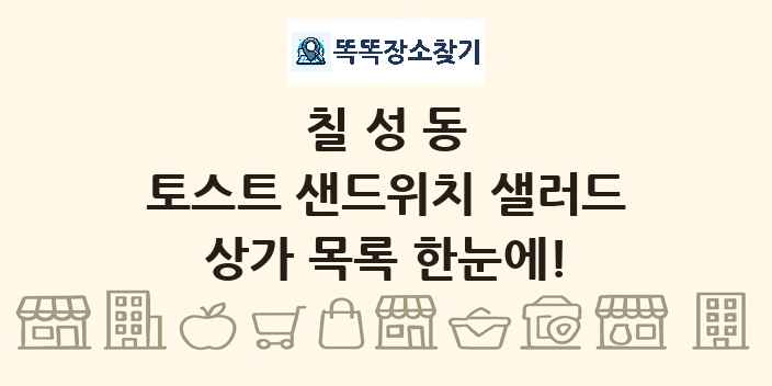 칠성동 토스트 샌드위치 샐러드 상가 목록 및 정보
