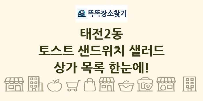 태전2동 토스트 샌드위치 샐러드 상가 목록 및 정보