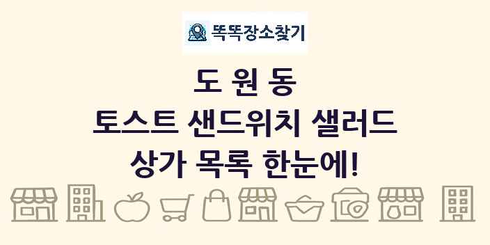 도원동 토스트 샌드위치 샐러드 상가 목록 및 정보