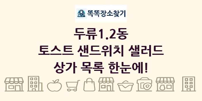 두류1.2동 토스트 샌드위치 샐러드 상가 목록 및 정보