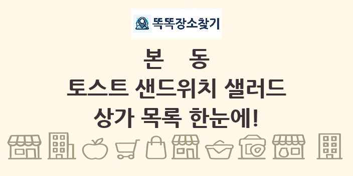 본동 토스트 샌드위치 샐러드 상가 목록 및 정보
