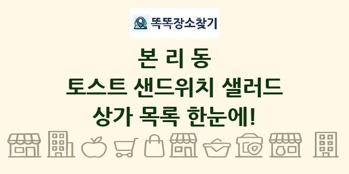 본리동 토스트 샌드위치 샐러드 상가 목록 및 정보