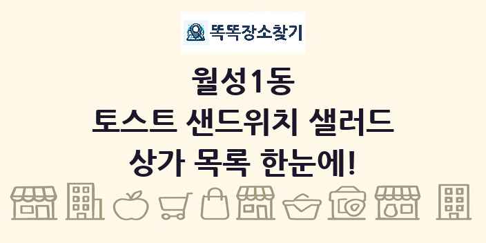 월성1동 토스트 샌드위치 샐러드 상가 목록 및 정보