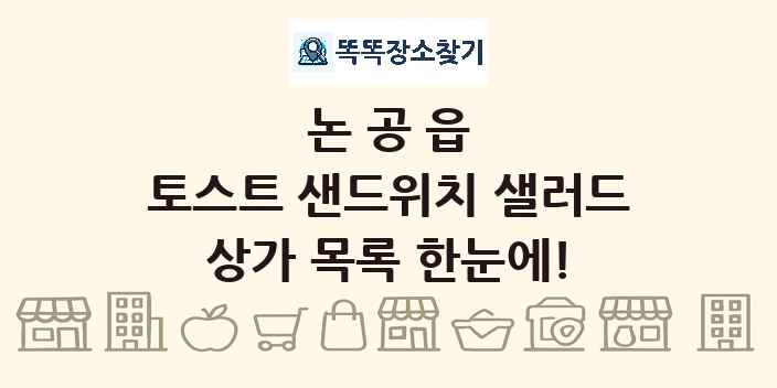 논공읍 토스트 샌드위치 샐러드 상가 목록 및 정보