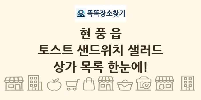 현풍읍 토스트 샌드위치 샐러드 상가 목록 및 정보