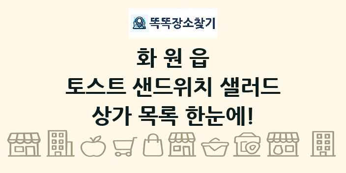 화원읍 토스트 샌드위치 샐러드 상가 목록 및 정보