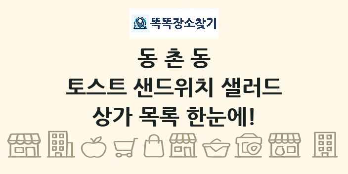 동촌동 토스트 샌드위치 샐러드 상가 목록 및 정보