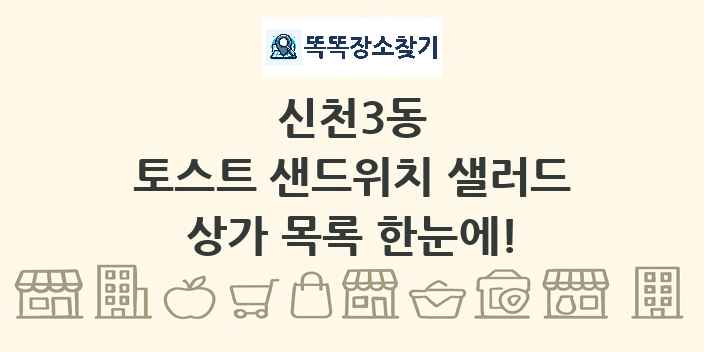 신천3동 토스트 샌드위치 샐러드 상가 목록 및 정보