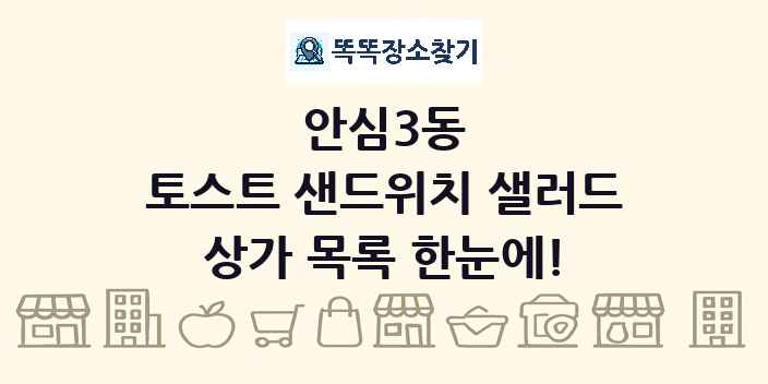 안심3동 토스트 샌드위치 샐러드 상가 목록 및 정보