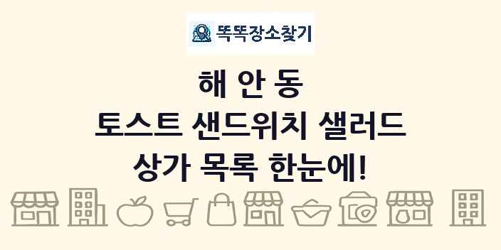 해안동 토스트 샌드위치 샐러드 상가 목록 및 정보