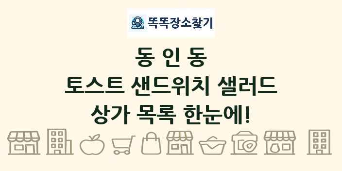 동인동 토스트 샌드위치 샐러드 상가 목록 및 정보