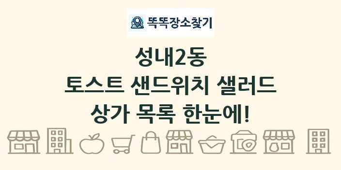 성내2동 토스트 샌드위치 샐러드 상가 목록 및 정보