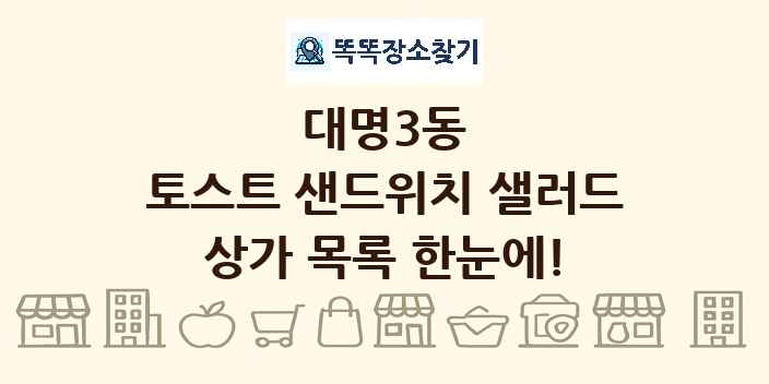 대명3동 토스트 샌드위치 샐러드 상가 목록 및 정보