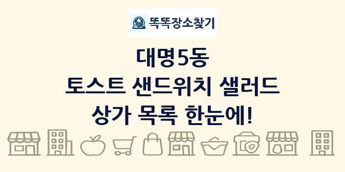 대명5동 토스트 샌드위치 샐러드 상가 목록 및 정보