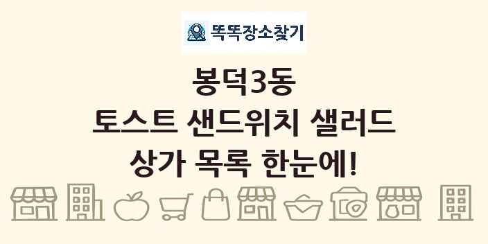 봉덕3동 토스트 샌드위치 샐러드 상가 목록 및 정보