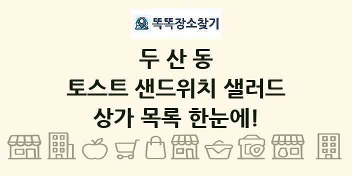 두산동 토스트 샌드위치 샐러드 상가 목록 및 정보