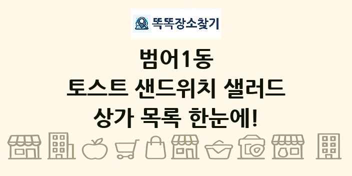 범어1동 토스트 샌드위치 샐러드 상가 목록 및 정보