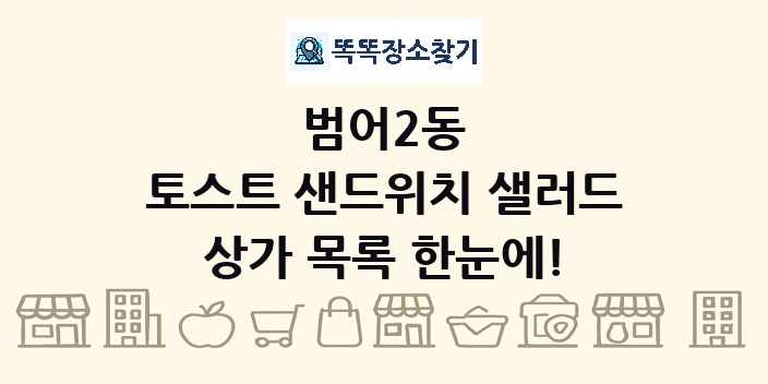 범어2동 토스트 샌드위치 샐러드 상가 목록 및 정보