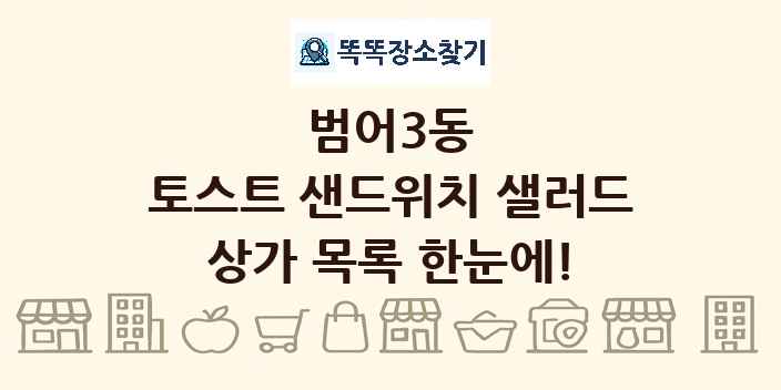 범어3동 토스트 샌드위치 샐러드 상가 목록 및 정보