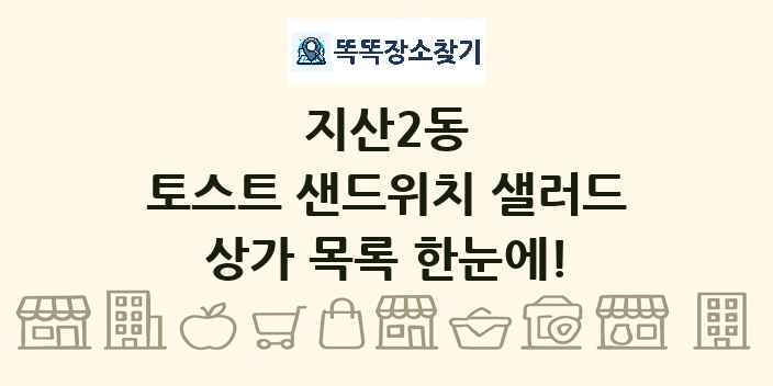 지산2동 토스트 샌드위치 샐러드 상가 목록 및 정보