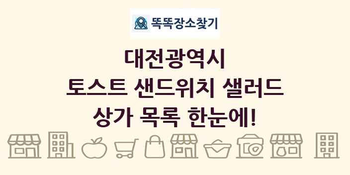 대전광역시 토스트 샌드위치 샐러드 상가 목록 및 정보